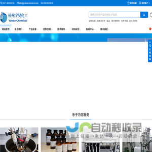 杭州宇昊化工科技有限公司 - 专门从事化学定制合成，有机中间体研发、精细化学品研发