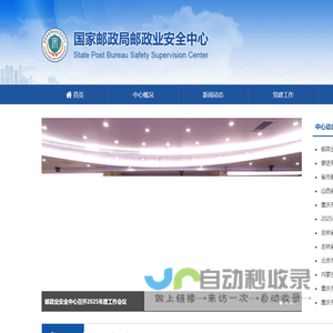 国家邮政局邮政业安全中心