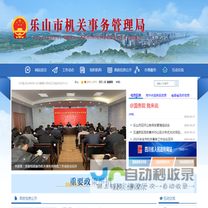 乐山市机关事务管理局