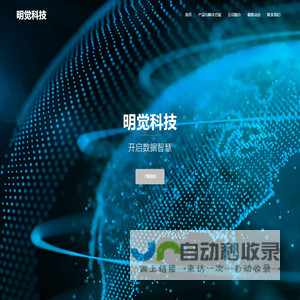 明觉科技