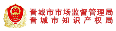 晋城市市场监督管理局