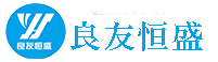 北京良友恒盛科贸有限公司