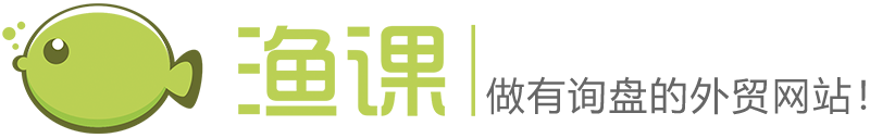 渔课做有询盘的外贸网站，外贸营销，外贸建站，外贸推广专业服务商 - 苏州渔课网络技术有限公司