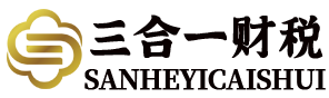 深圳代理注册公司_深圳注册公司流程_深圳公司注册费用大概多少_三合一财税