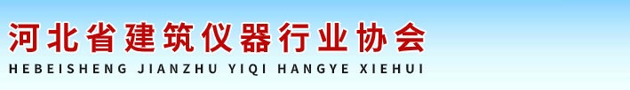 河北省建筑仪器行业协会-献县试验仪器协会_献县仪器协会